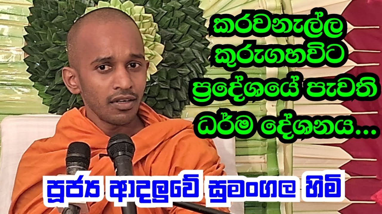 පූජ්‍ය ආදලුවේ සුමංගල හිමි.. කරවනැල්ල කුරුගහවිට ප්‍ර දේශයේ  පැවති ධර් ම දේශනය
