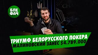 Триумф белорусского покера - Виктор Малиновский выиграл самый дорогой турнир на серии Тритон Покер