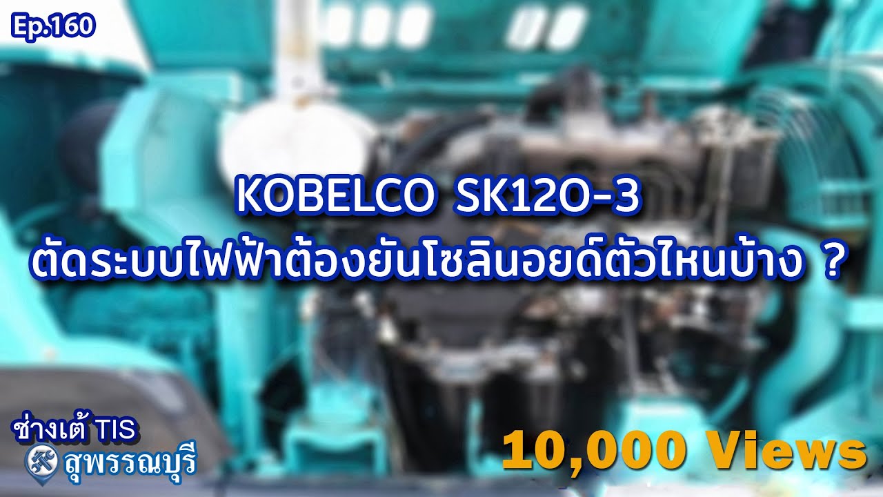 KOBELCO SK120-3 ตัดระบบไฟฟ้าต้องยันโซลินอยด์ตัวไหนบ้าง ? EP.160 I ช่างเต้ TIS