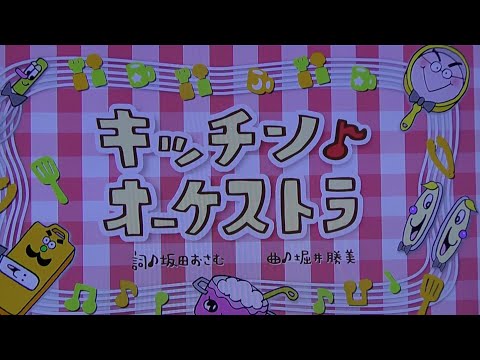 キッチンオーケストラ おかあさんといっしょ歌情報！