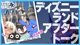 カヤノエーのカヤの"外" 「東京ディズニーランド 」 ゲスト：オガミ / モジャのすけ / 神酒酔霞　#カヤノカヤノ