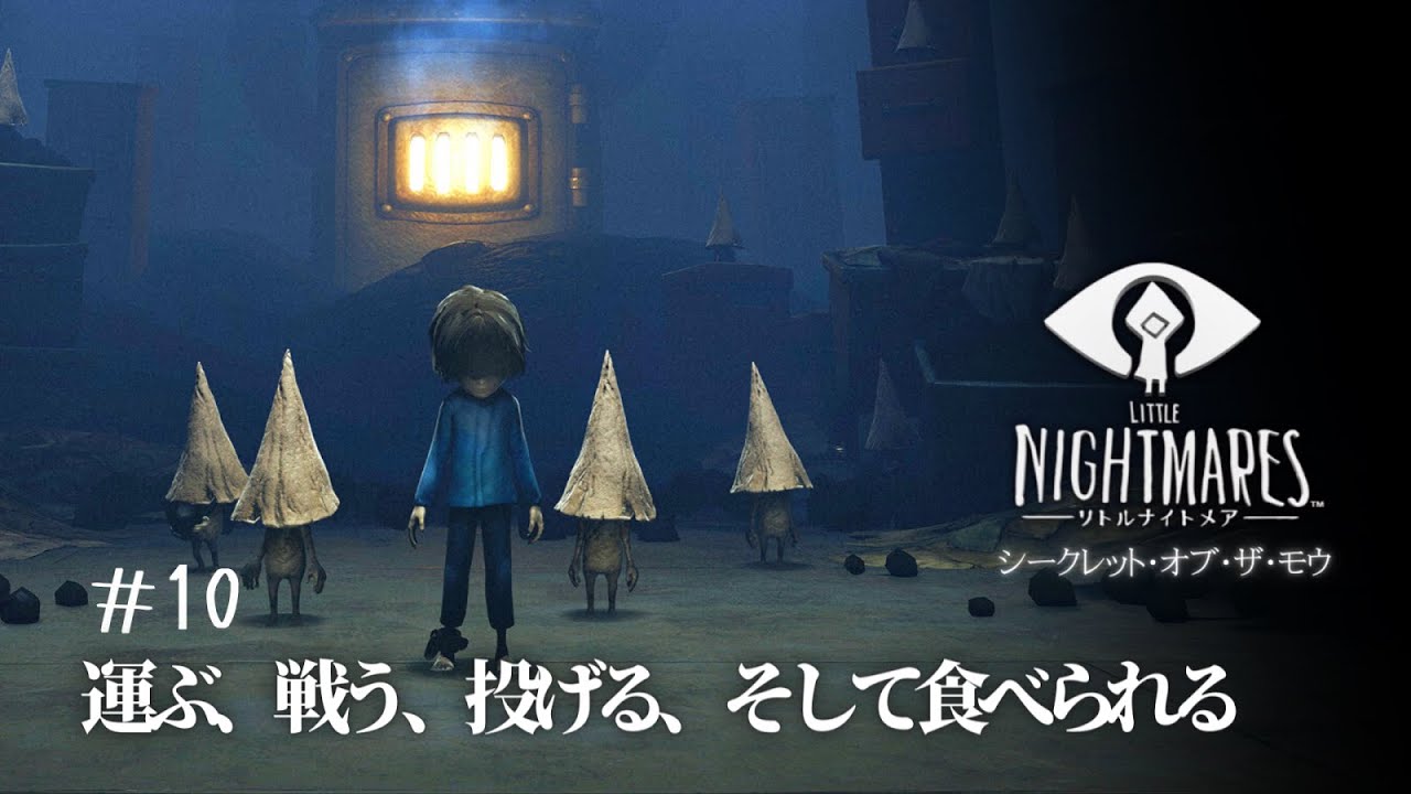 Dlc 運ぶ 戦う 投げる そして食べられる リトルナイトメア 010 Youtube