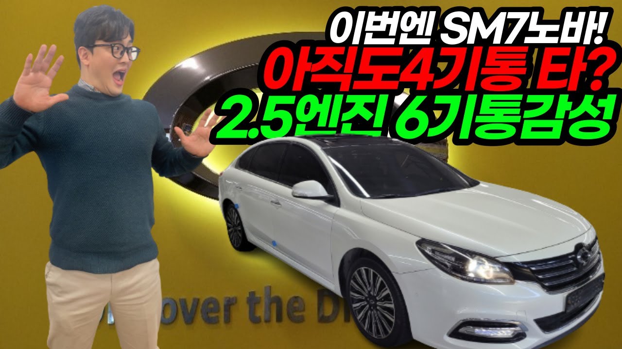 [판매완료] 완판신화 SM7 이번엔 NOVA다! 그랜저, K7 비켜! 난 6기통이야!
