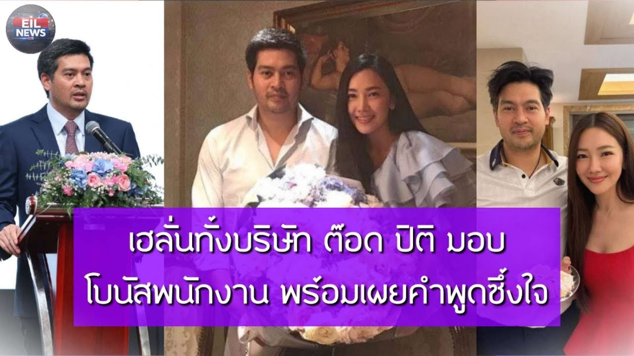 เฮลั่นทั้งบริษัท ต๊อด ปิติ มอบโบนัสพนักงาน พร้อมเผยคำพูดซึ้งใจ | EIL NEWS