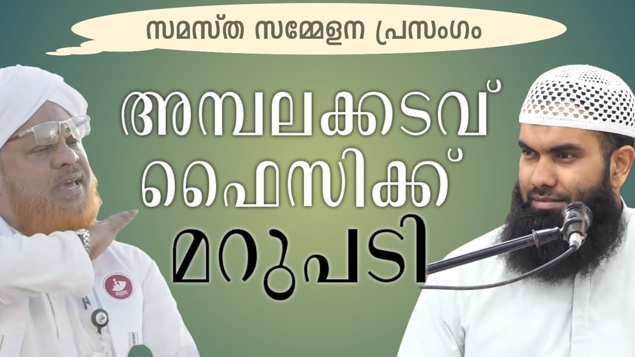അമ്പലക്കടവ് ഫൈസിക്ക് മറുപടി | സമസ്ത സമ്മേളനം | @niyafbinkhalid 