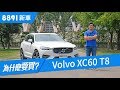 Volvo XC60 T8 2019 五育均衡表現佳，但這個缺點你能接受嗎？ | 8891新車