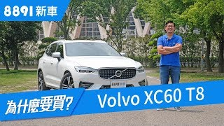 Volvo XC60 T8 2019 五育均衡表現佳，但這個缺點你能接受嗎 ...