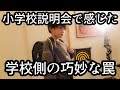 小学校説明会に行ったシングルファザーは学校の校長挨拶に怒りを感じた