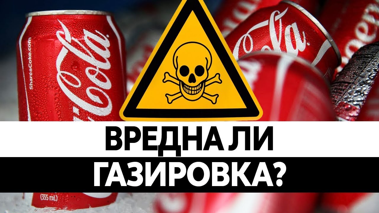 Как газированные напитки влияют на организм?