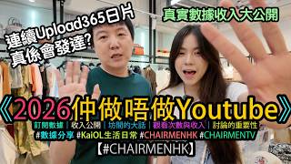【#CHAIRMENTV】連續365日 無間斷 UPLOAD 片 真係會發達？ 真實數據公開｜2026 睇你仲會唔會想做youtube？｜純粹交流分享