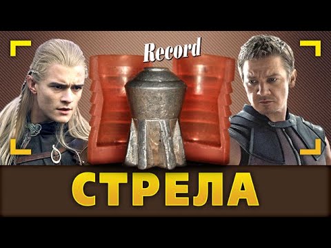 Стрела. Способна удивить