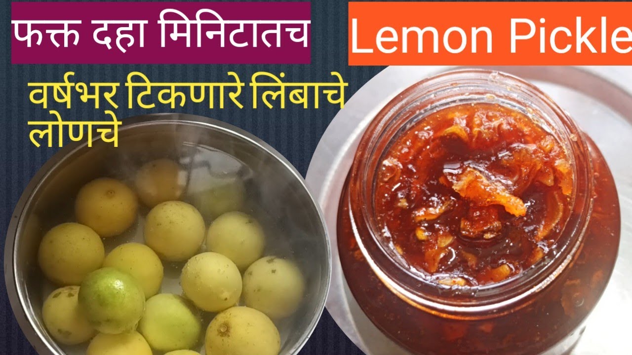 दहा मिनिटातच लिंबाचे लोणचे वर्षभर टिकणारे लिंबाचे लोणचे //Lemon Pickle//Upvasachelimbachelonche