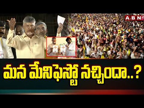 మన మేనిఫెస్టో నచ్చిందా..? | Chandrababu Intresting Comments On TDP Janasena Manifesto | ABN Telugu - ABNTELUGUTV