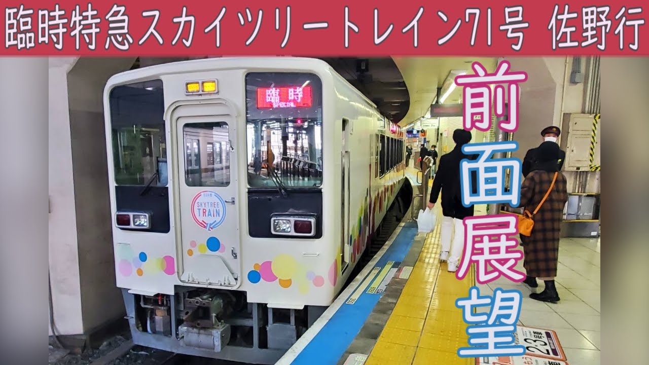 【4K前面展望】臨時特急スカイツリートレイン71号[東武伊勢崎線・佐野線直通](浅草～佐野)634型