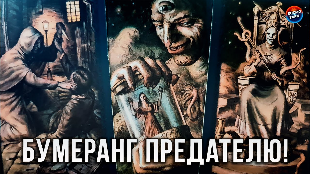 ОН В УЖАСЕ! КАКОЙ БУМЕРАНГ ЕМУ ПРИЛЕТИТ ЗА ВАС?