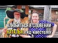 КВЕСТ В СЛОВЕНИИ: ИЗБЫ, МАНЬЯКИ, КОТЛЕТЫ И СЫР. Расследование от гида Натальи