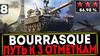 ✅ Bourrasque - БЕРЁМ 3 ОТМЕТКИ! 8 СЕРИЯ! И РОЗЫГРЫШ ГОЛДЫ! СТРИМ МИР ТАНКОВ