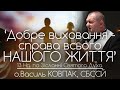 13Нд • Добре виховання - справа всього нашого життя // 200 ДЕНЬ ВІЙНИ • о.Василь КОВПАК, СБССЙ