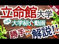 【前編】もっとわかる！立命館大学公式『大学紹介』を徹底解説！