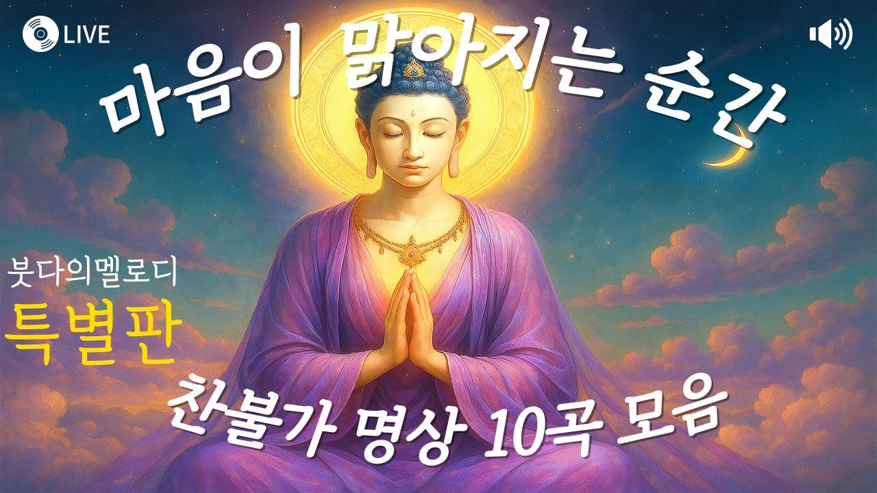 마음이 맑아지는 순간 찬불가 10곡 모음, 10 Buddhist Songs for a Clear and Peaceful Mind