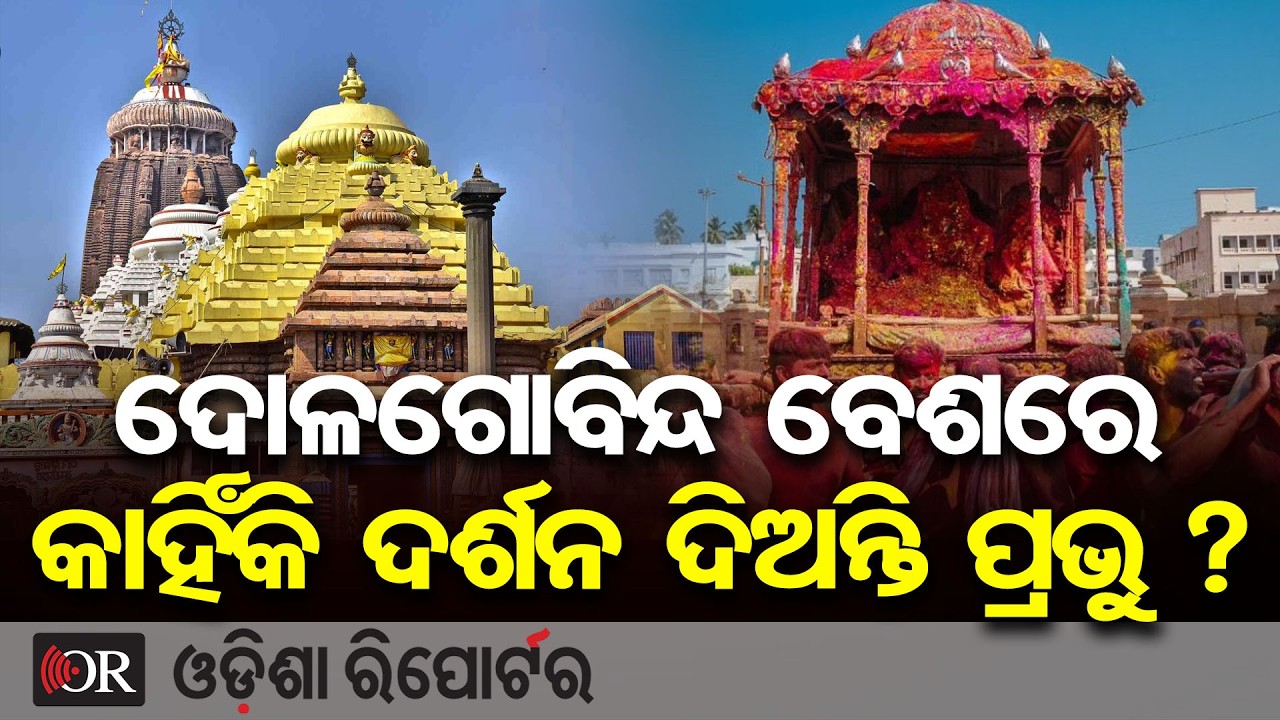 ଦଳଗୋବିନ୍ଦ ବେଶରେ କାହିଁକି ଦର୍ଶନ ଦିଅନ୍ତି ପ୍ରଭୁ ? | Odisha Reporter