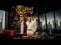 اعقل يا حزين   ابلع ريقك   على فاروق    فرامل                                              نجومي