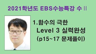[2021학년도 수능특강 수Ⅱ] 1.함수의 극한 Level 3 실력완성 대표기출 문제풀이 (p15~17) EBS,수능대비,내신대비, 수Ⅱ 바이블, 매쓰짱 고등수학