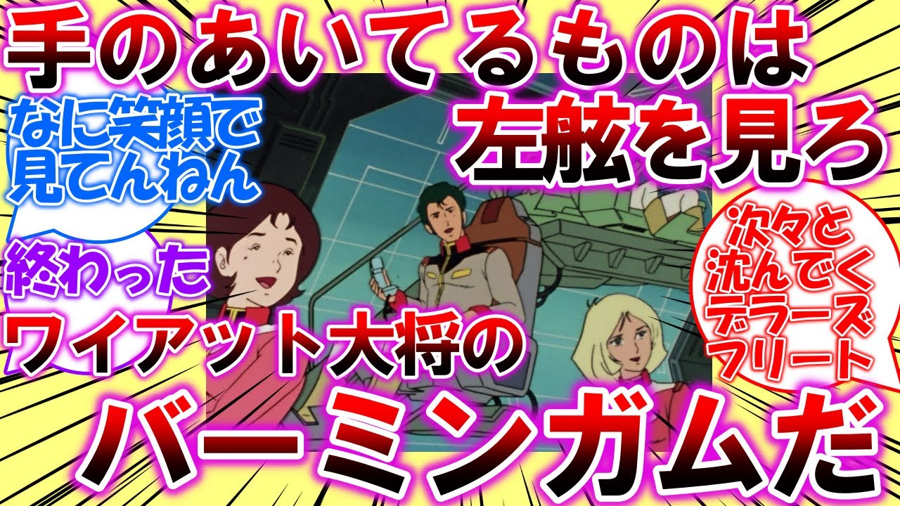【ネタスレ】まさかの宇宙世紀分岐点！ブライト「手のあいてるものは左舷を見ろ！あれが観艦式に参加するワイアット大将が乗艦するバーミンガムだ」【ガンダム反応集】