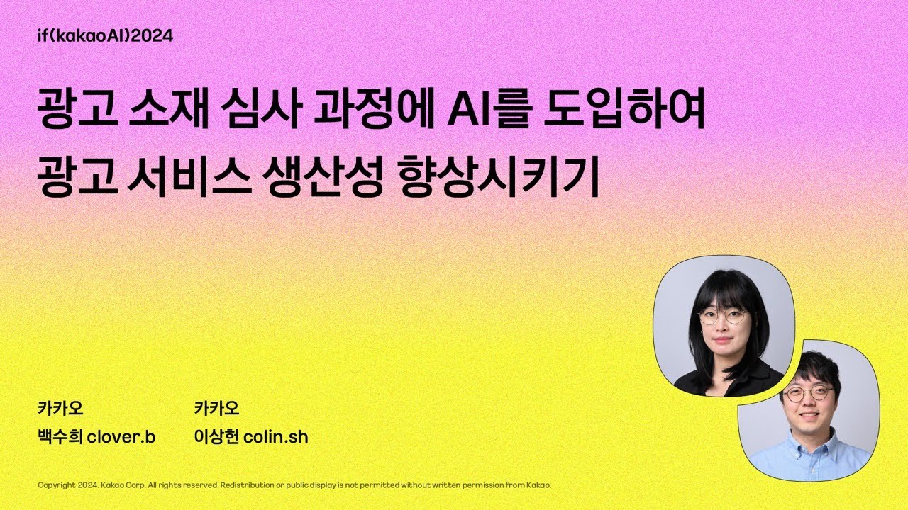 광고 소재 심사 과정에 AI를 도입하여 광고 서비스 생산성 향상시키기 / if(kakaoAI)2024