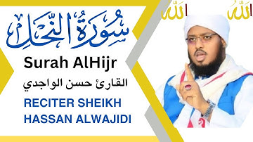 سورة النحل كاملة | القارئ حسن الواجدي | سورة النعم والعبر والتدبّر – Surah An-Nahl