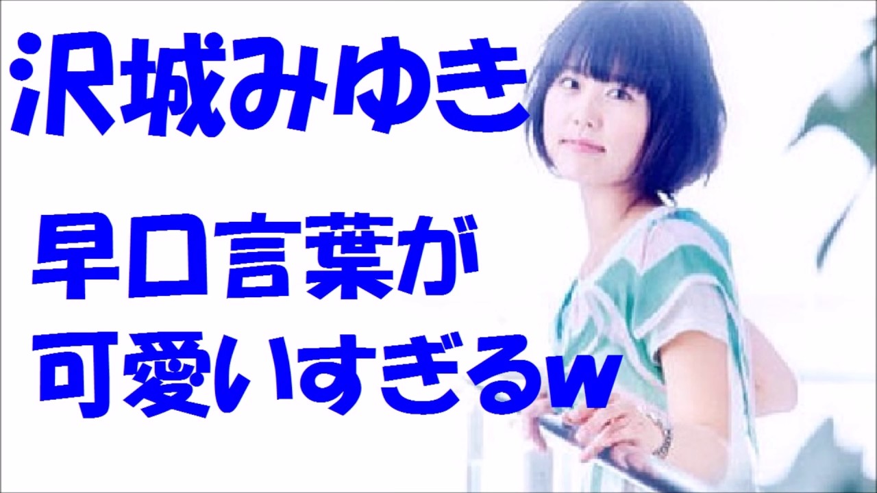 モノマネして 沢城みゆきの早口言葉がかわいすぎるｗ ちょっと ささ ささっちゃたー わしもちゅちょしゅるじょ Videos Wacoca Japan People Life Style
