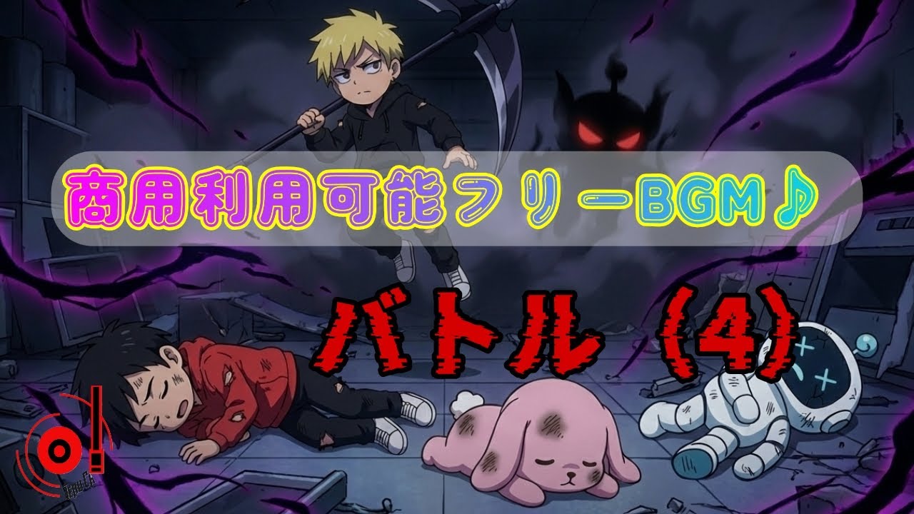 【フリーBGM素材】バトル（4）【商用利用可能】