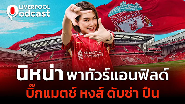 🔴Liverpool Podcast EP26 : "นิหน่า" พาทัวร์สนามแอนฟิลด์ ชมความมันส์เกม "หงส์" ดับซ่า "ปืนโต"
