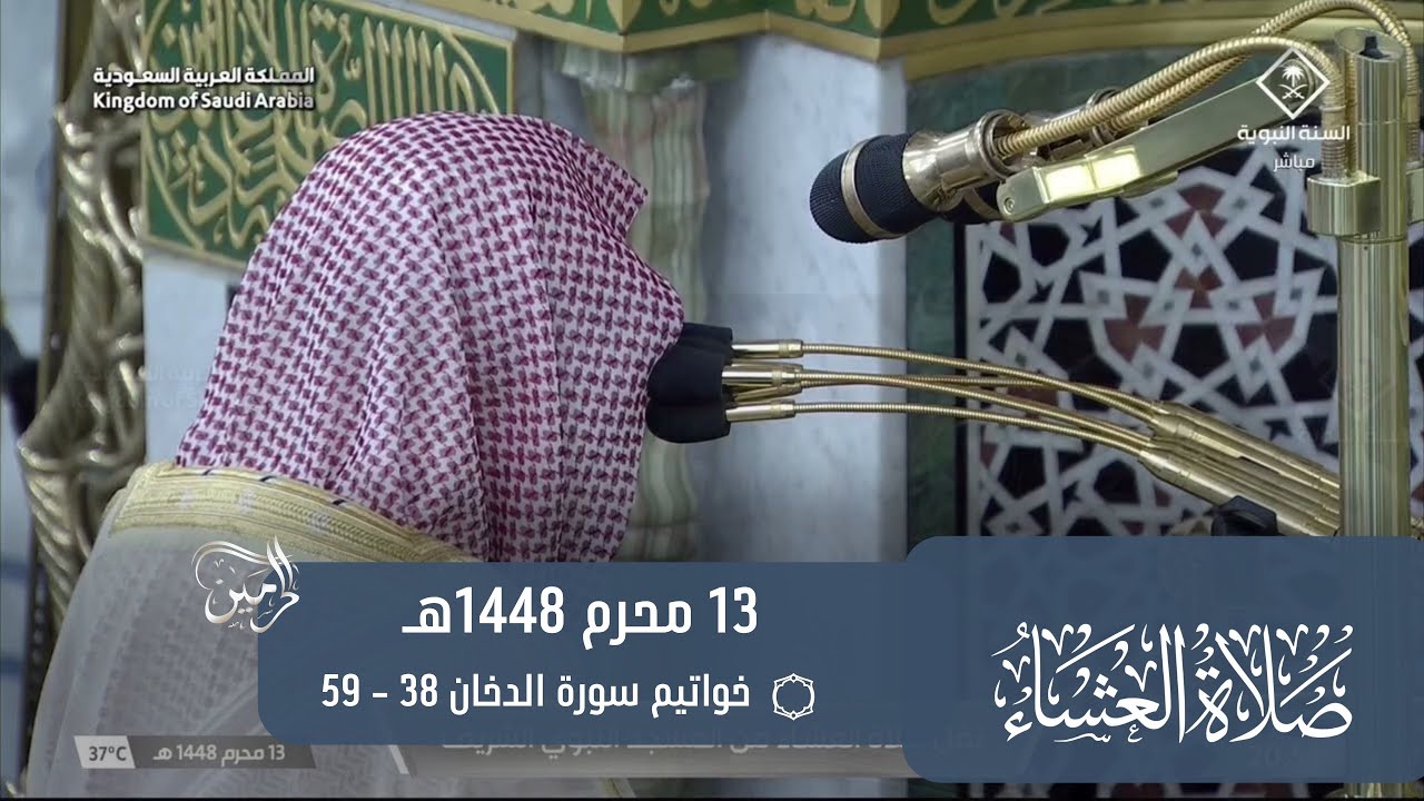 صلاة العشاء للشيخ أحمد الحذيفي 13 محرم 1448هـ
