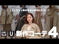 【UNIQLOU秋冬】フェミニン派が着る！秋のユニクロユー