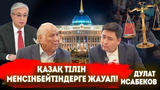 видео: Депутаттардан қауіптенем | Қаңтар қырғыны | Шындық | Бізді оппозиция деп қабылдайды | Дулат Исабеков картинка: Депутаттардан қауіптенем | Қаңтар қырғыны | Шындық | Бізді оппозиция деп қабылдайды | Дулат Исабеков