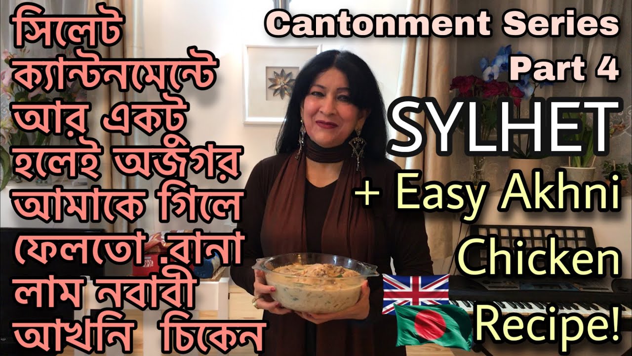 সিলেট ক্যান্টনমেন্টে আর একটু হলেই অজগর আমাকে গিলে ফেলতো .বানালাম নবাবী আখনি  চিকেন ! Akhni Chicken!