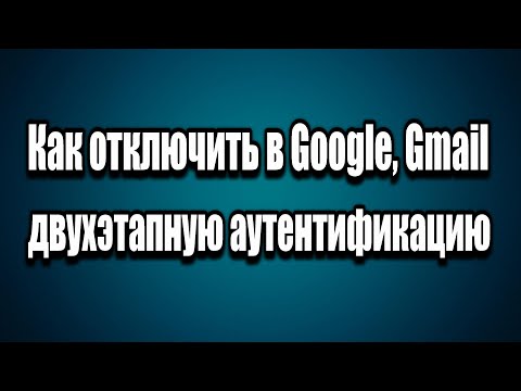 Видео: Как отключить двухэтапную аутентификацию?