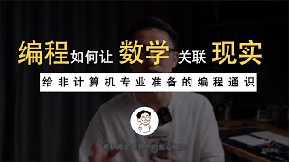 3. 编程是如何用数学解决现实问题的？ by 王木头学科学 5,222 views 2 years ago 22 minutes