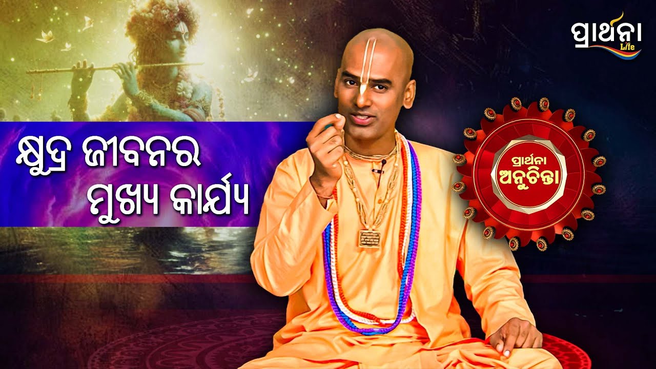 କ୍ଷୁଦ୍ର ଜୀବନର ମୁଖ୍ୟ କାର୍ଯ୍ୟ   ...| PRARTHANA ANUCHINTA | Spiritual Growth | Abhimanyu Pran Das