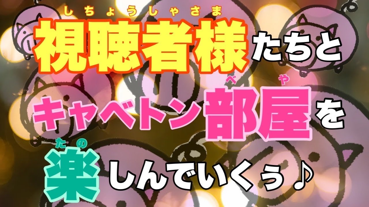 【人狼ジャッジメント】全員が己の仕事を全うするレベル高き村！の巻 13人キャベトン部屋編