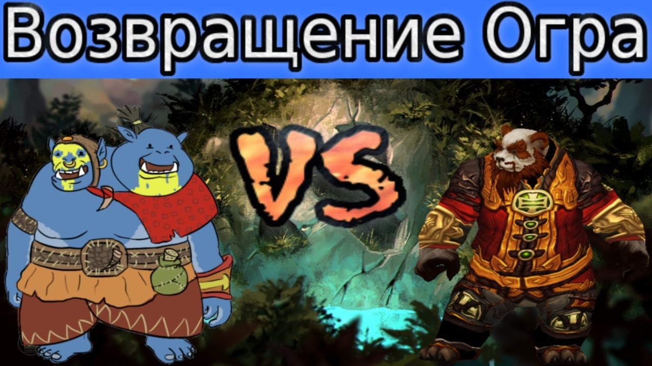 Dota 2: Возвращение опасного Огра