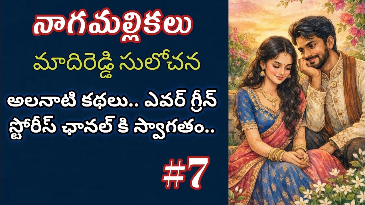 నాగమల్లికలు-7 | Madireddy Sulochana | Telugu Audio Book Novels @alanaatikataluevergreenstories 