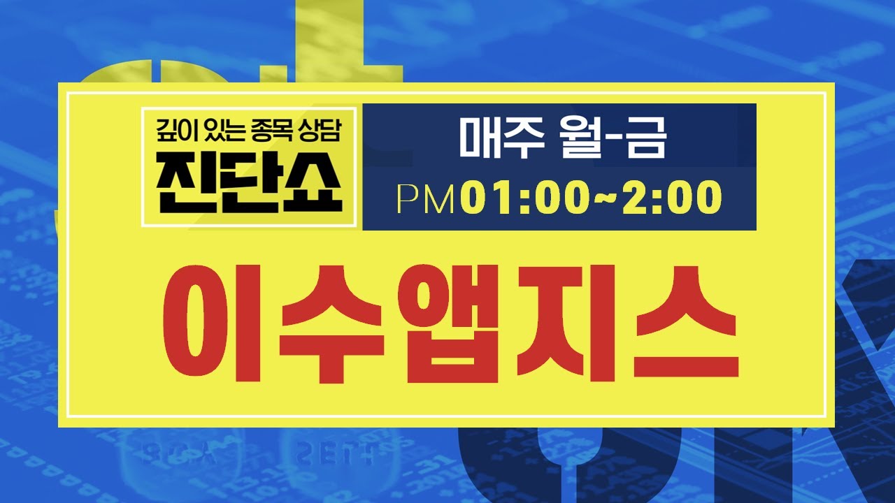 이수앱지스(086890), 주가 횡보 지속 중...내년 JP모건 헬스케어 모멘텀 주목해야 #이수앱지스