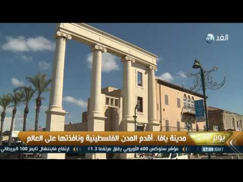 يوم جديد مدينة يافا أقدم المدن الفلسطينية ونافذتها على العالم