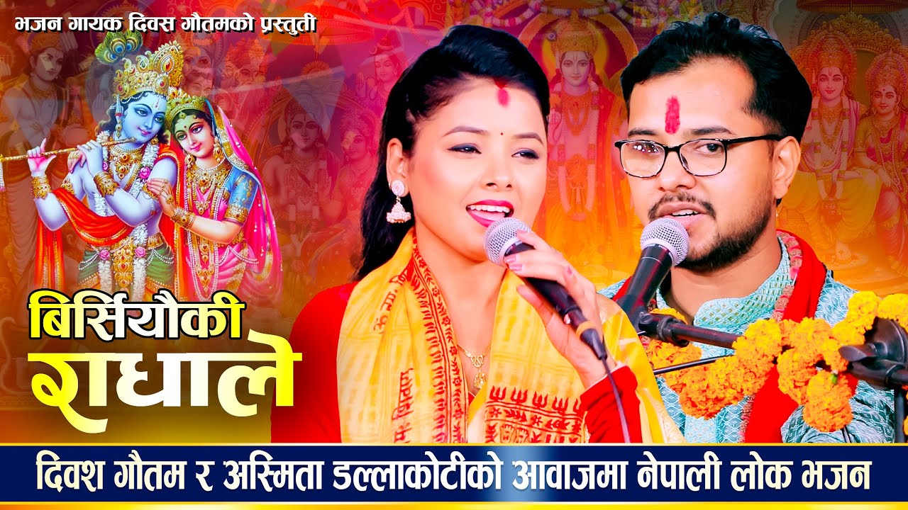 बिर्सियौकी राधाले | Birsiyauki Radhale | Diwas Gautam | Asmita Dallakoti New Nepali Krishna Bhajan