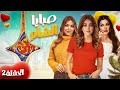 المسلسل السوري الكوميدي صبايا الشـام الحلقه2ـ رمضان 2026 حصريا ولأول مرة