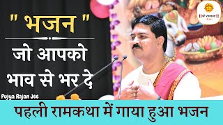 भगवन सुना गया है - PUJYA RAJAN JEE | अद्भुत भजन |  919090100002,  919090100003 #bhajan