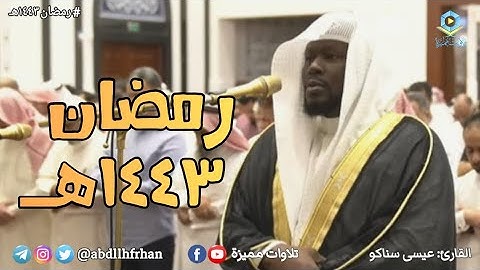 عيسى سناكو - تلاوة بديعة من سورة الاحزاب || رمضان ١٤٤٣هـ