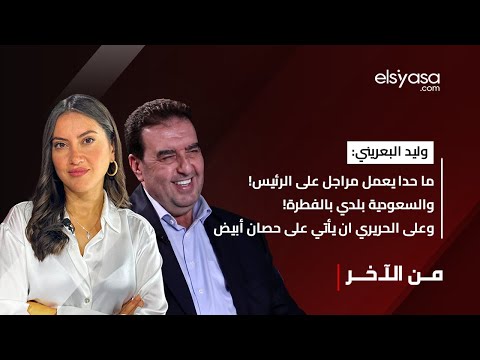 وليد البعريني ما حدا يعمل مراجل على الرئيس والسعودية بلدي بالفطرة وعلى الحريري ان يأتي على حصان أبيض
